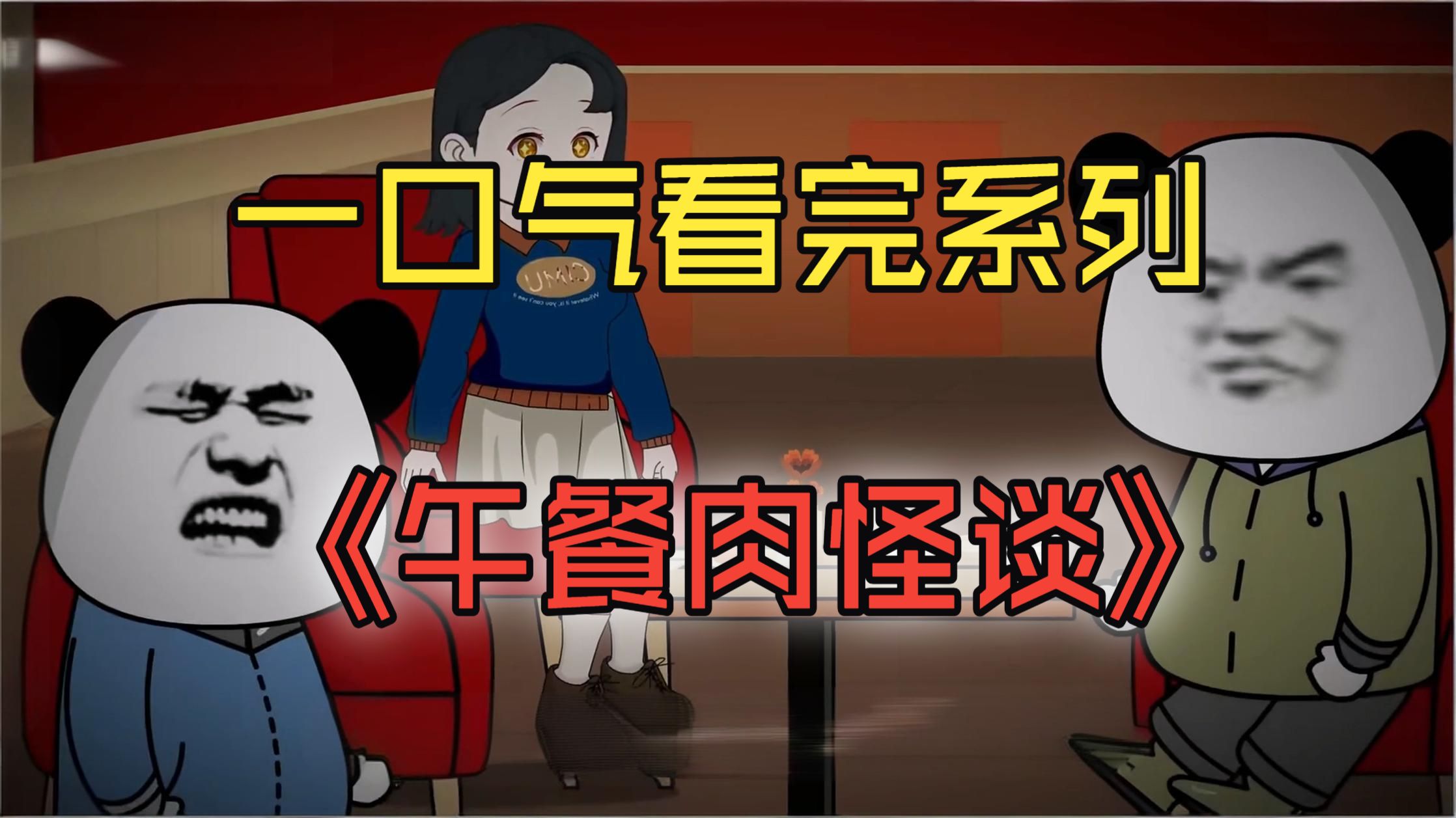 一口气看完系列——《午餐肉怪谈》【诡异｜惊悚｜悬疑｜脑洞｜恐怖】精装合集!