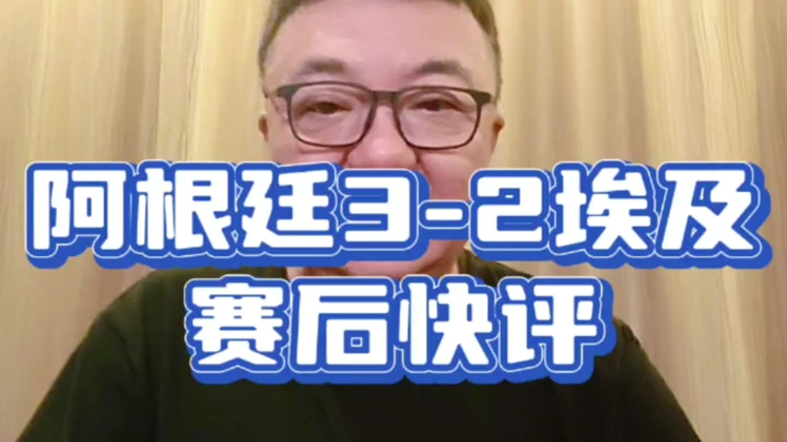 阿根廷3-2绝杀埃及