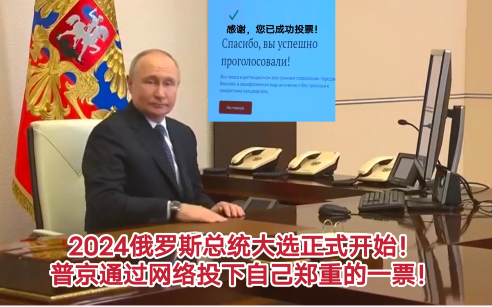 普京参加2024俄罗斯总统大选在线投票！晒投票屏幕截图！引爆全球！