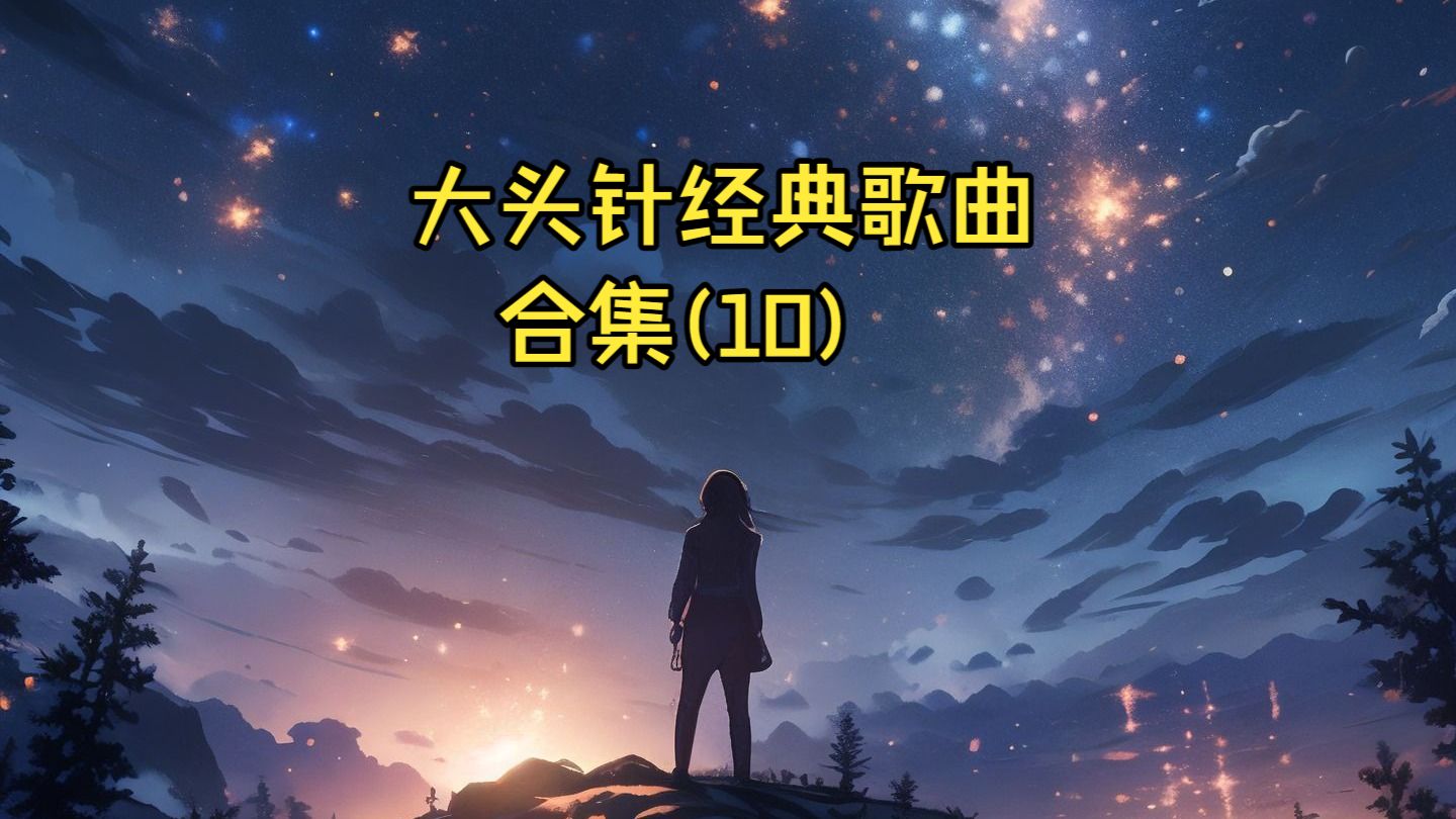 大头针精选翻唱歌曲合集(10)爱到尽头,我们的爱,第一次,等一分钟,因为爱所以爱,你看你看月亮的脸,在我生命的每一天,最心酸的距离,青花,遗憾