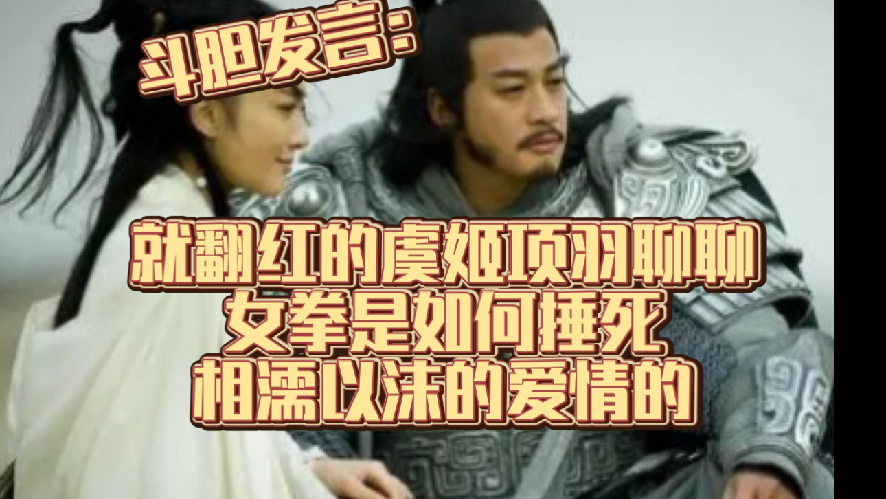 斗胆说实话：就翻红的虞姬项羽聊聊女拳是如何捶死相濡以沫的爱情的