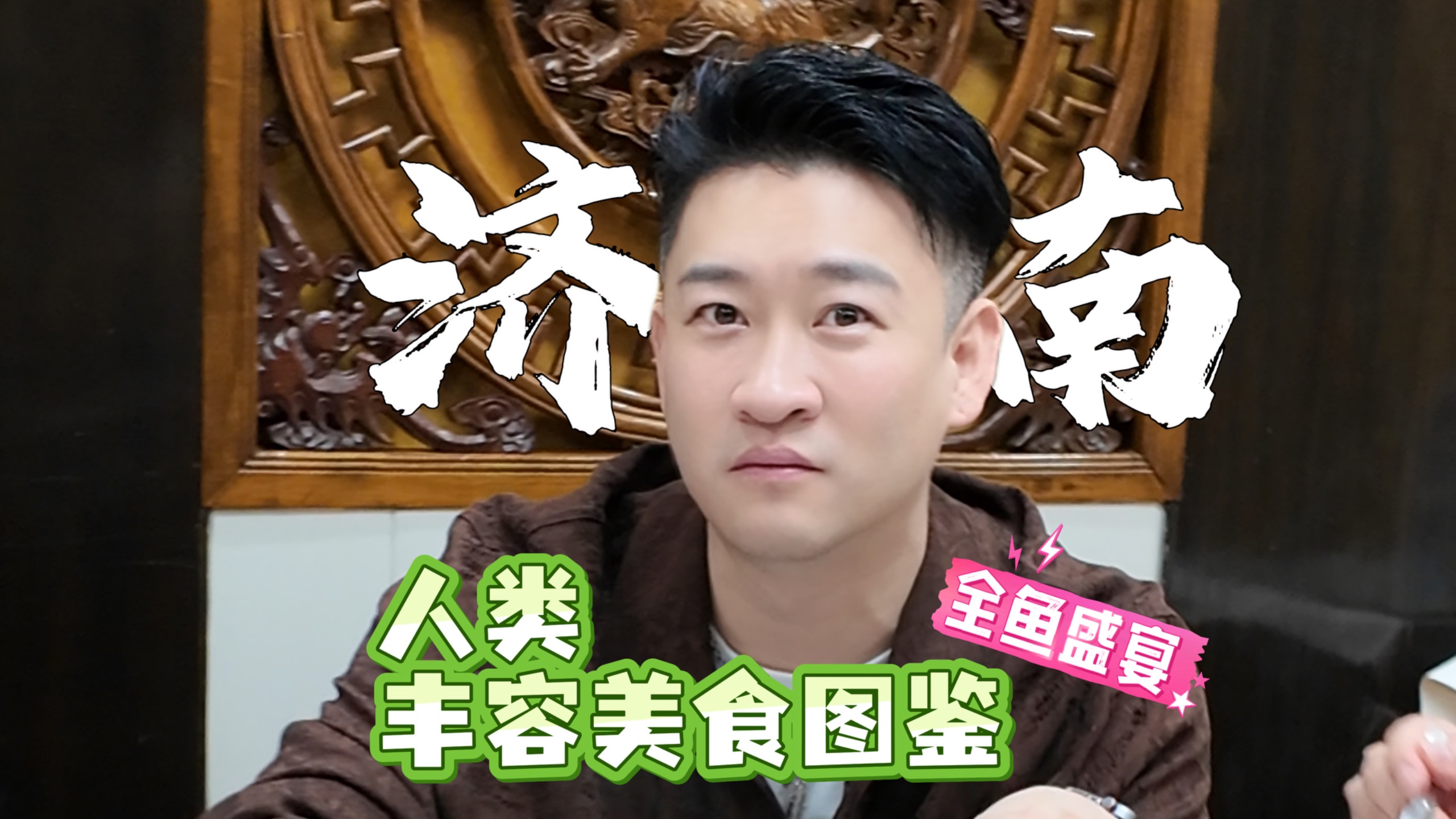 百鱼百味，这顿全鱼宴，夯爆了！