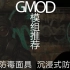 【GMOD】模组推荐-两个防毒面具模组