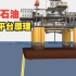 海上石油钻井平台工作原理：防止发生井喷，有个装置十分重要！