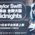 Taylor Swift 最新专辑《Midnights》共20首试听 (英文歌词)