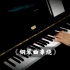 【钢琴-串烧】十四首钢琴曲串烧