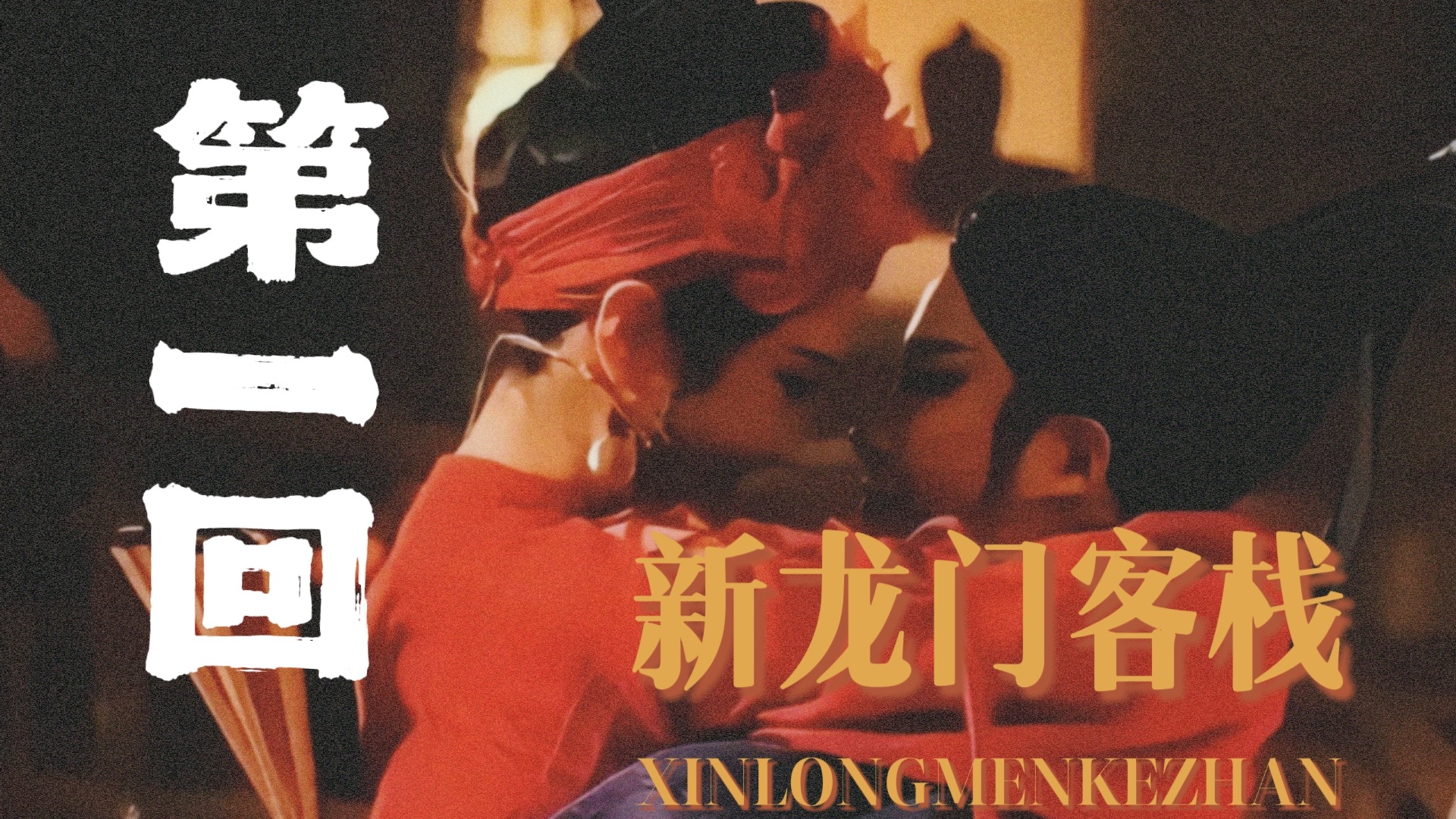 陈贾庭&李镶镶｜第一回