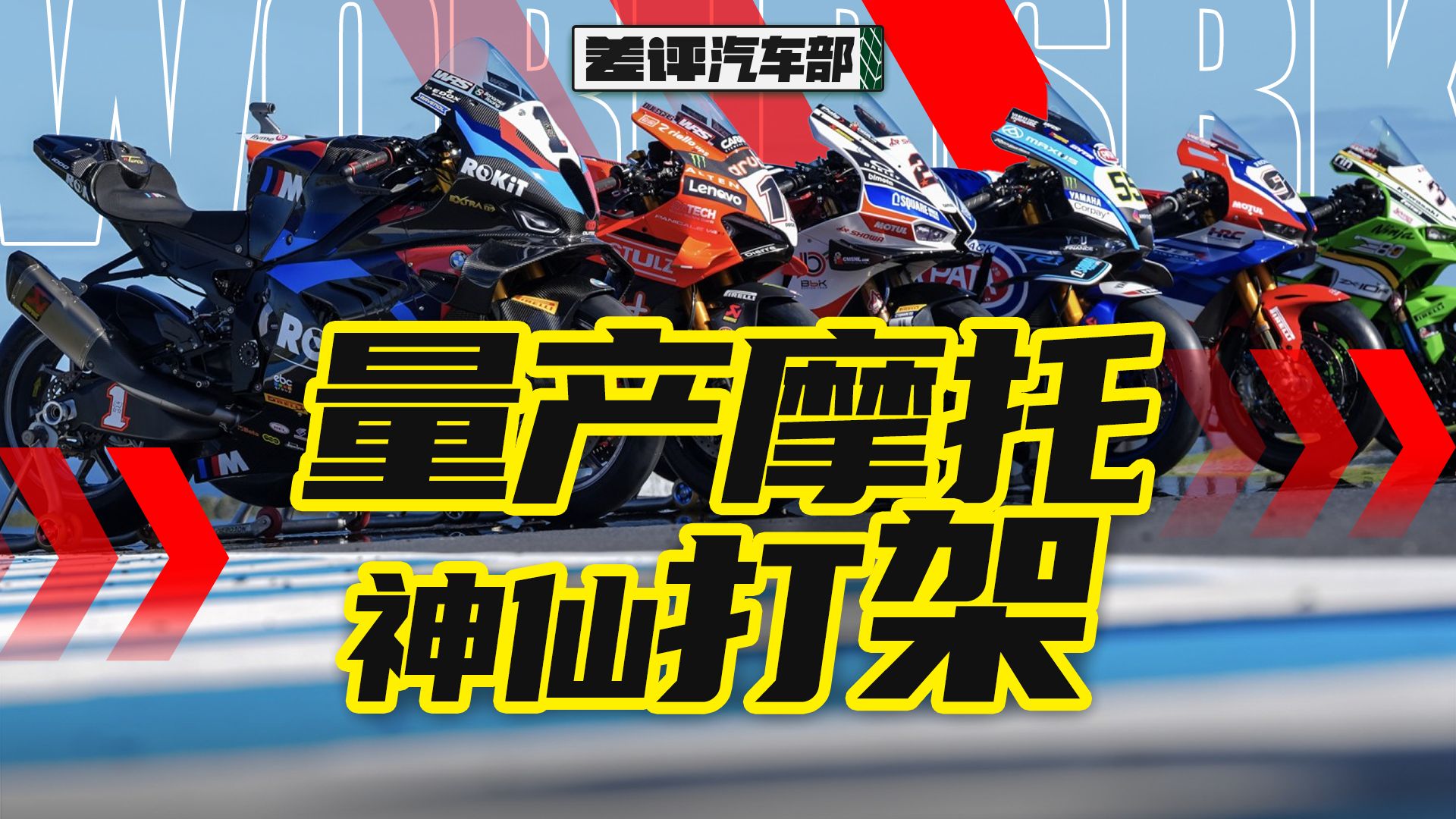 想支持张雪但看不懂比赛？一期视频带你入坑WSBK！【X.PIN】