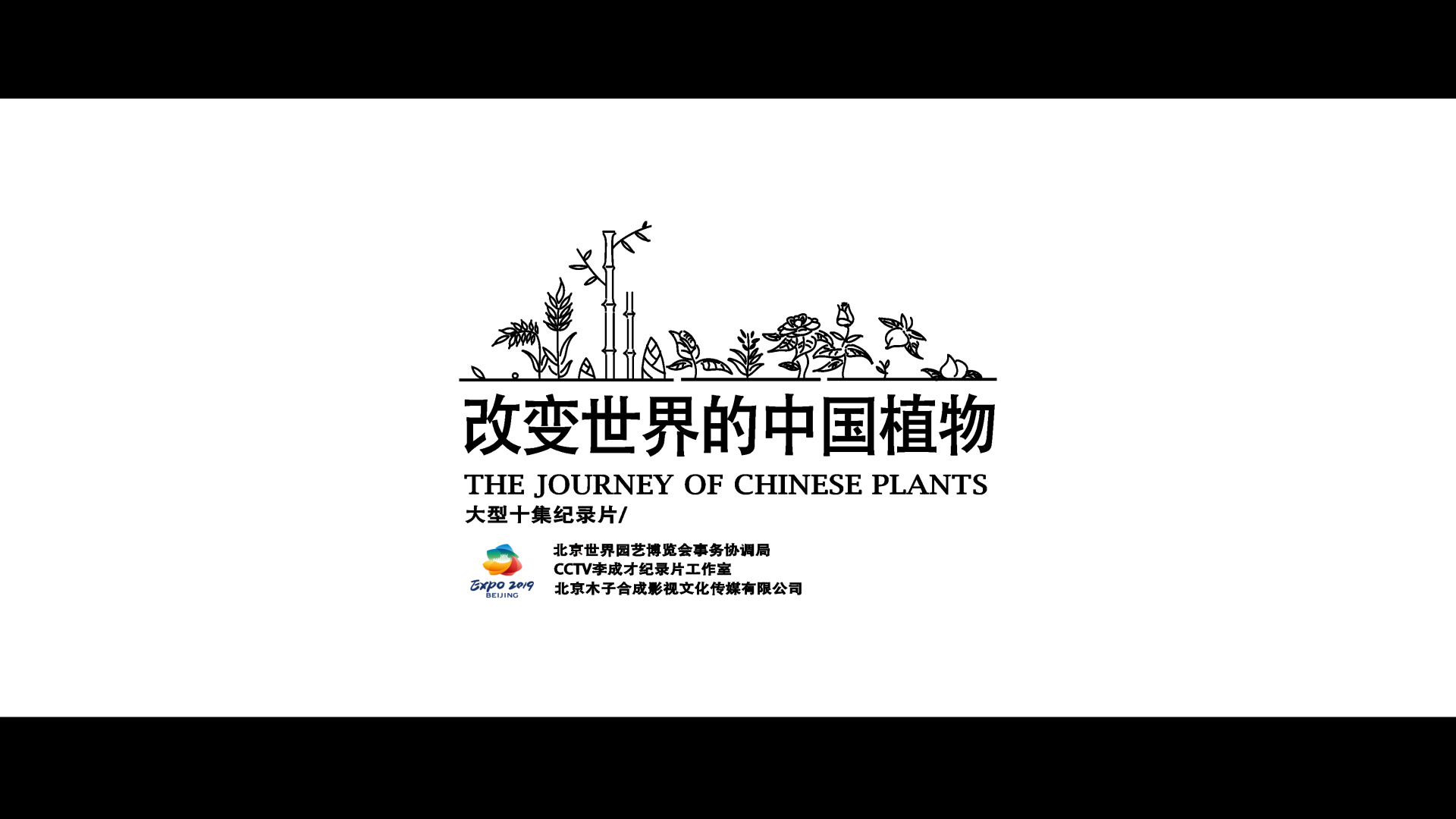 《改变世界的中国植物-2017年开机仪式快闪