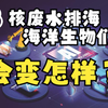 日本核废水排海后对海洋生物有什么影响？看看AI怎么说