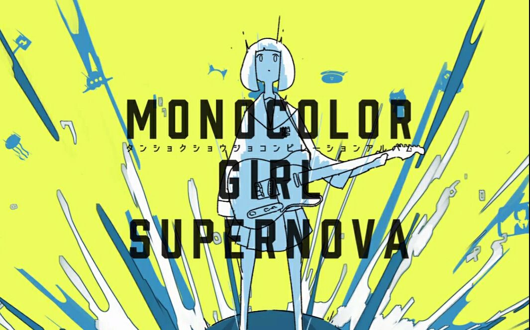 【12P主神仙阵容】Monocolor Girl Supernova(単色背景+少女コンピ)【XFD / 专辑试听】哔哩哔哩bilibili