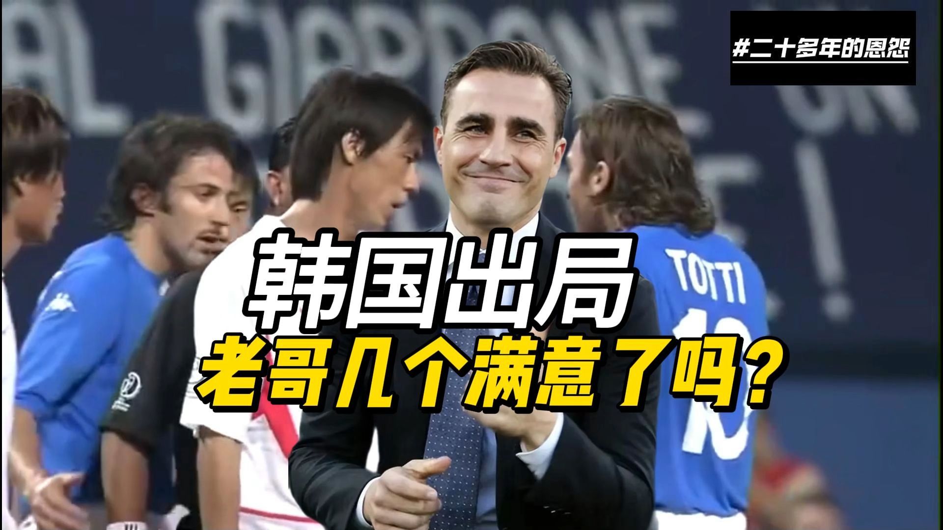 卡纳瓦罗目送韩国出局 二十四年了...