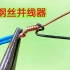 电工接线用的“钢丝并线器”怎么做？方法其实很简单，接线真方便