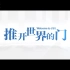 《推开世界的门》：江苏大学2023年招生宣传片