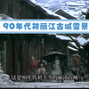 90年代初丽江古城雪景