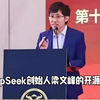 中国AI黑马震撼硅谷！央视专访DeepSeek梁文峰：用“草鞋”跑赢GPT的奥秘