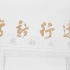 成都大学40周年校庆宣传片《常新 行远》