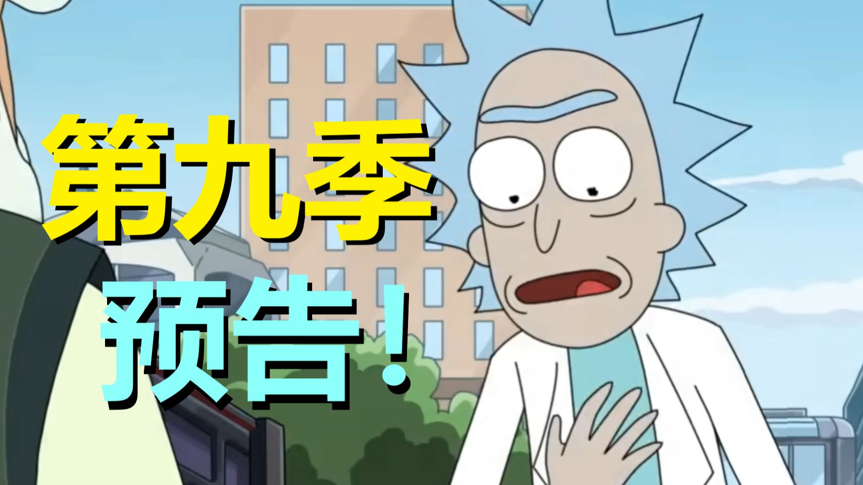 《瑞莫》第九季官方预告来了！真·无限宇宙世界观有望扩充，爷孙冒险占比提升！（瑞克和莫蒂·第九季预告解析）