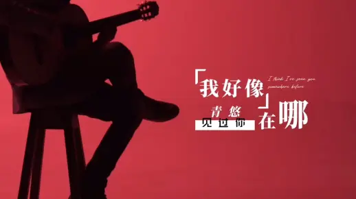 《我好像在哪见过你》辣辣冠名投稿