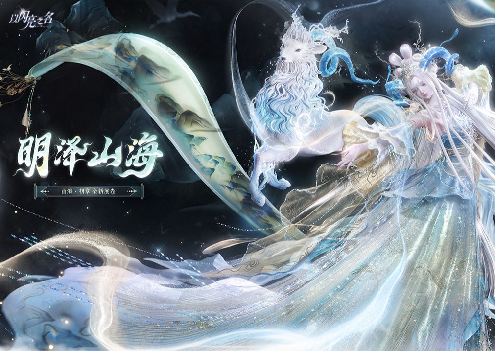 《以闪亮之名》|明泽山海pv首曝，圣瑞白泽，祥瑞则至。