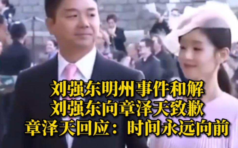 刘强东明州事件和解，刘强东向章泽天致歉