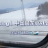vlog | 沉浸式赶路 中国最东端高铁体验