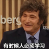 被问及上任后对中国有了新认识，阿根廷总统米莱笑着说：有时候人必须学习