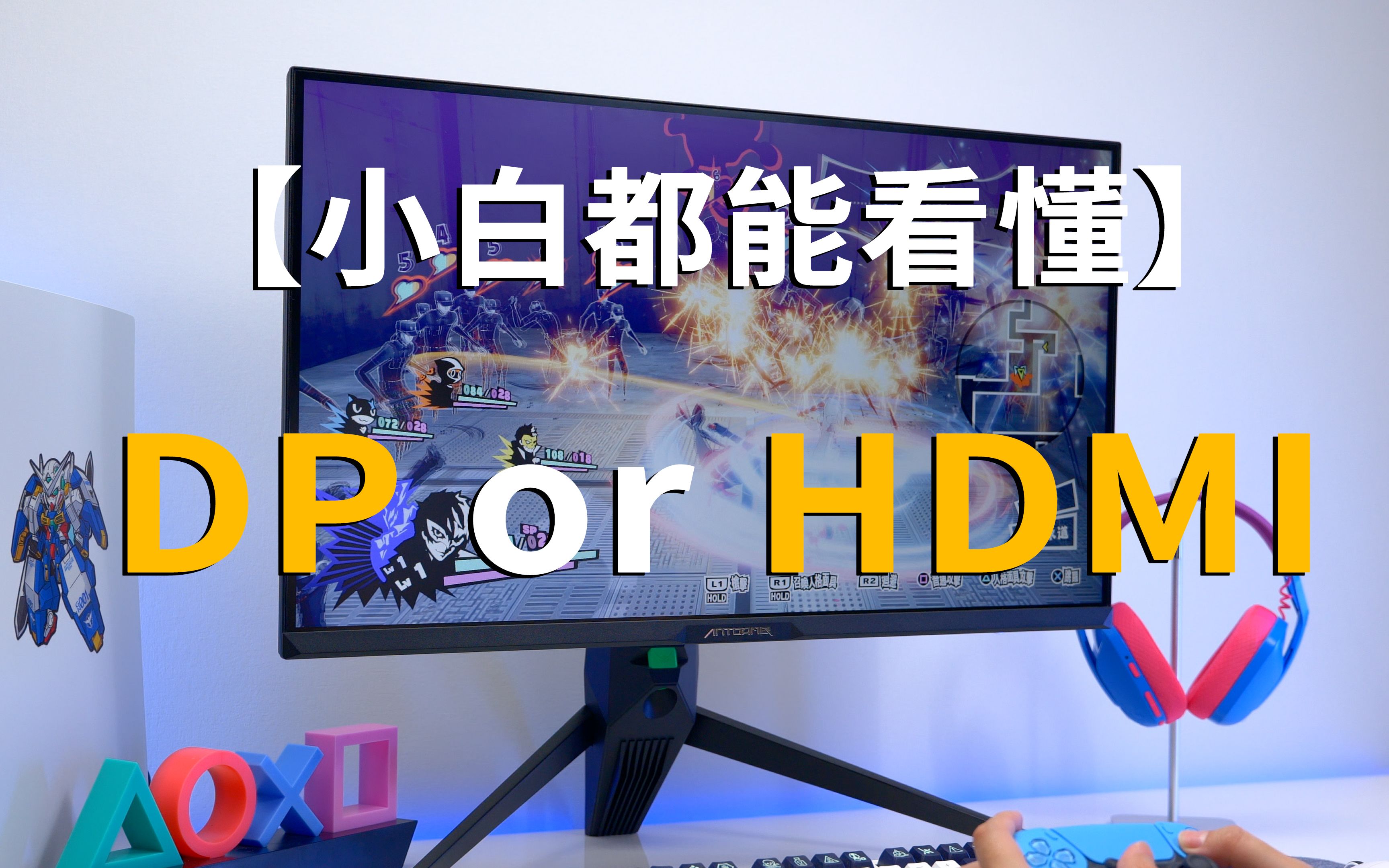【蚂蚁课堂】DP？HDMI？谁才是显示器的最佳接口？