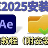 【AE安装教程】2025最新版自取！保姆级教学一步到位！AE下载（附安装包链接）一键安装！新手必备！永久使用，不限速下载