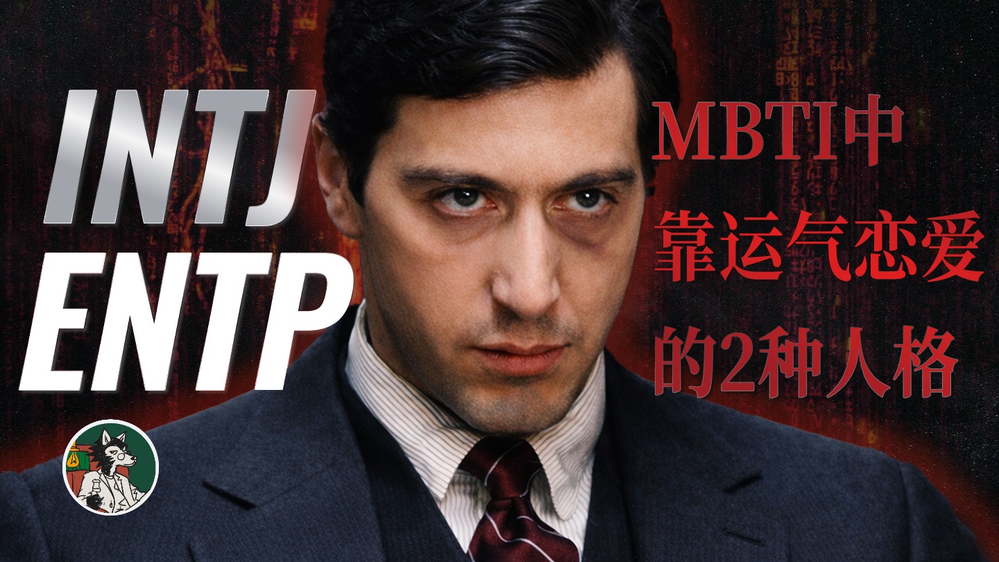 靠运气恋爱的两种人格！