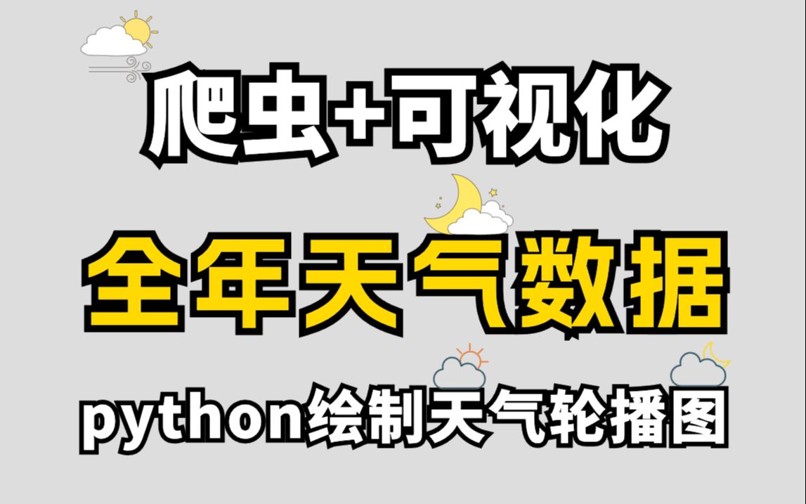 【python期末大作业】利用Python爬取全年天气数据并实现数据可视化，一个完整的Python项目案例讲解！！！附源码