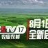【放送文化】央视农业农村频道试播宣传片