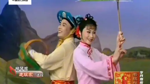 经典柳琴戏《走娘家》选段(江苏省柳琴剧院王晓红、朱树龙表演)