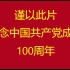 纪念中国共产党成立100周年
