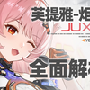 【尘白禁区】绝望温度！芙提雅-炬芯！武器 后勤 神格神经 天启 专武 技能 配队 肝取建议 全面解析攻略_游戏热门视频