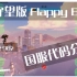 【地图工坊国服】守望版本Flappy Bird 国服代码分享