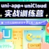 Uniapp+uniCloud实战训练营
