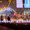 【24小时城市计划】-嘉兴-city walk-南湖跨年登高