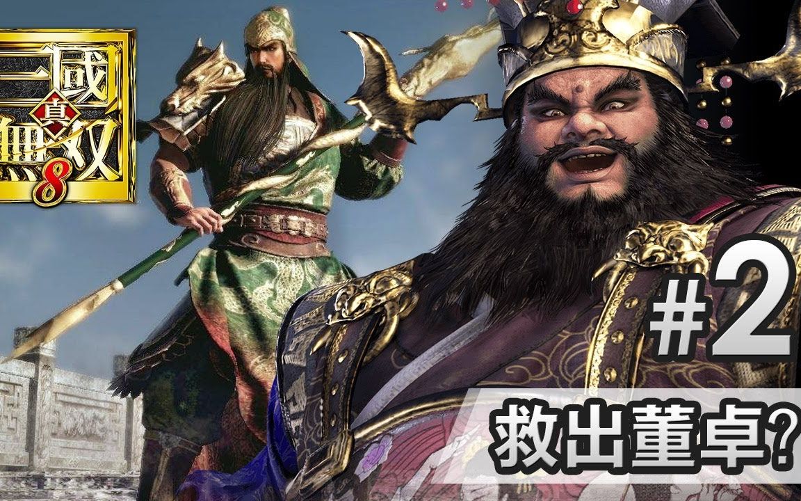 《真三国无双8》#2为什么要去救董卓?粤语/出品方:gameplayhk