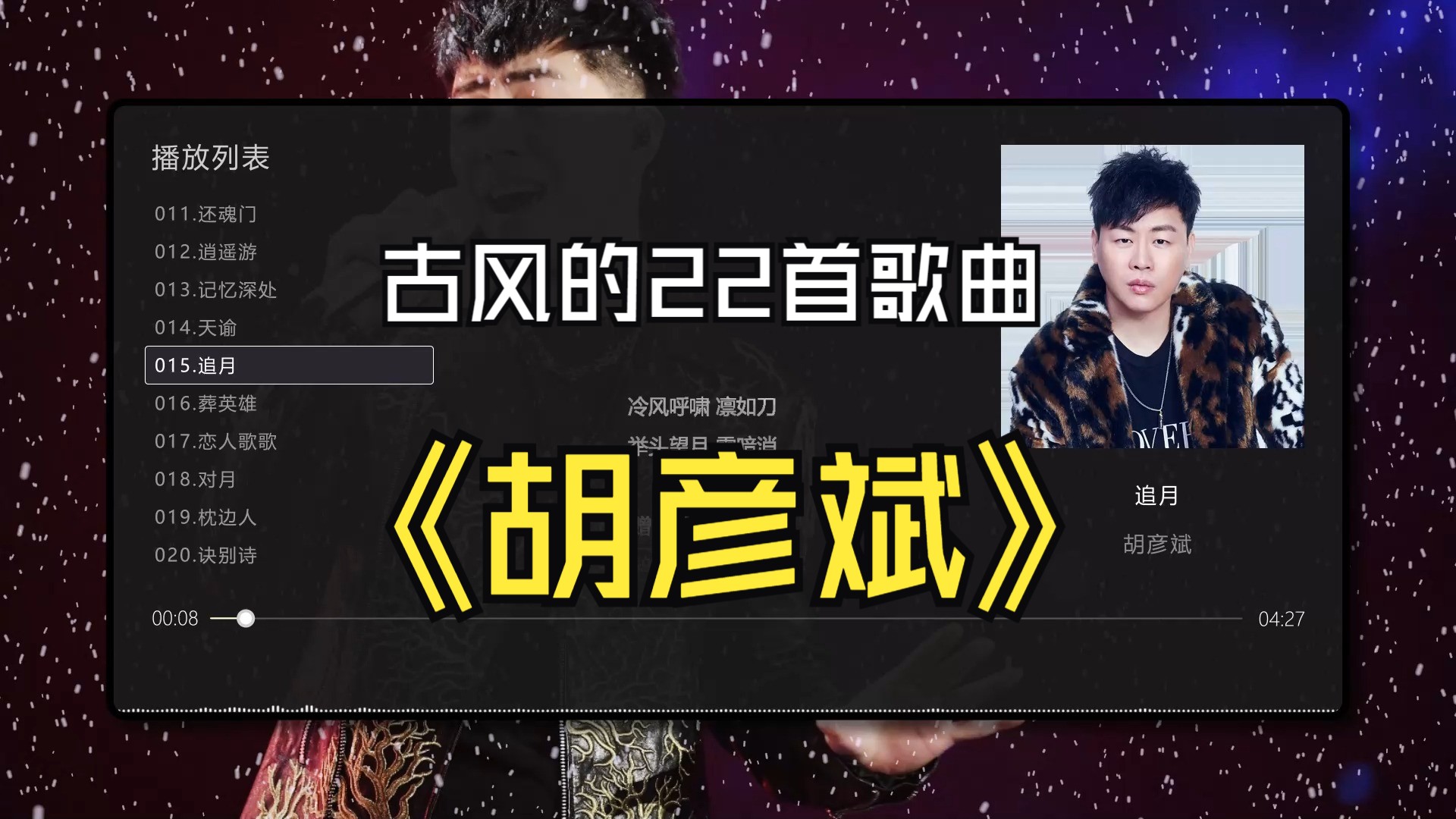 【胡彦斌】最好听的22首歌曲，无损音质专辑，同步歌词（提醒评论区点击时间快速切歌）