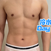 冷水洗澡 Day