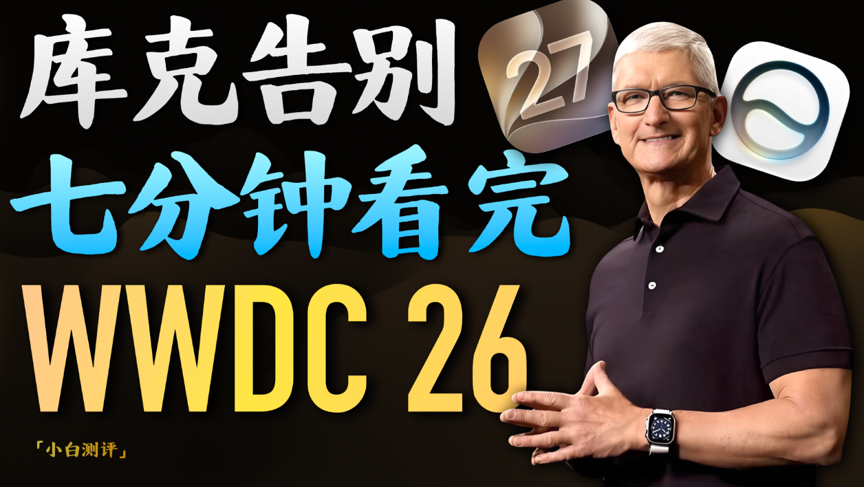 「小白」7分钟看完WWDC2026：完全体Siri来了！