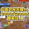 火炬之光无限ss7超低造价3000火2000亿狂人1 试试深空_演示