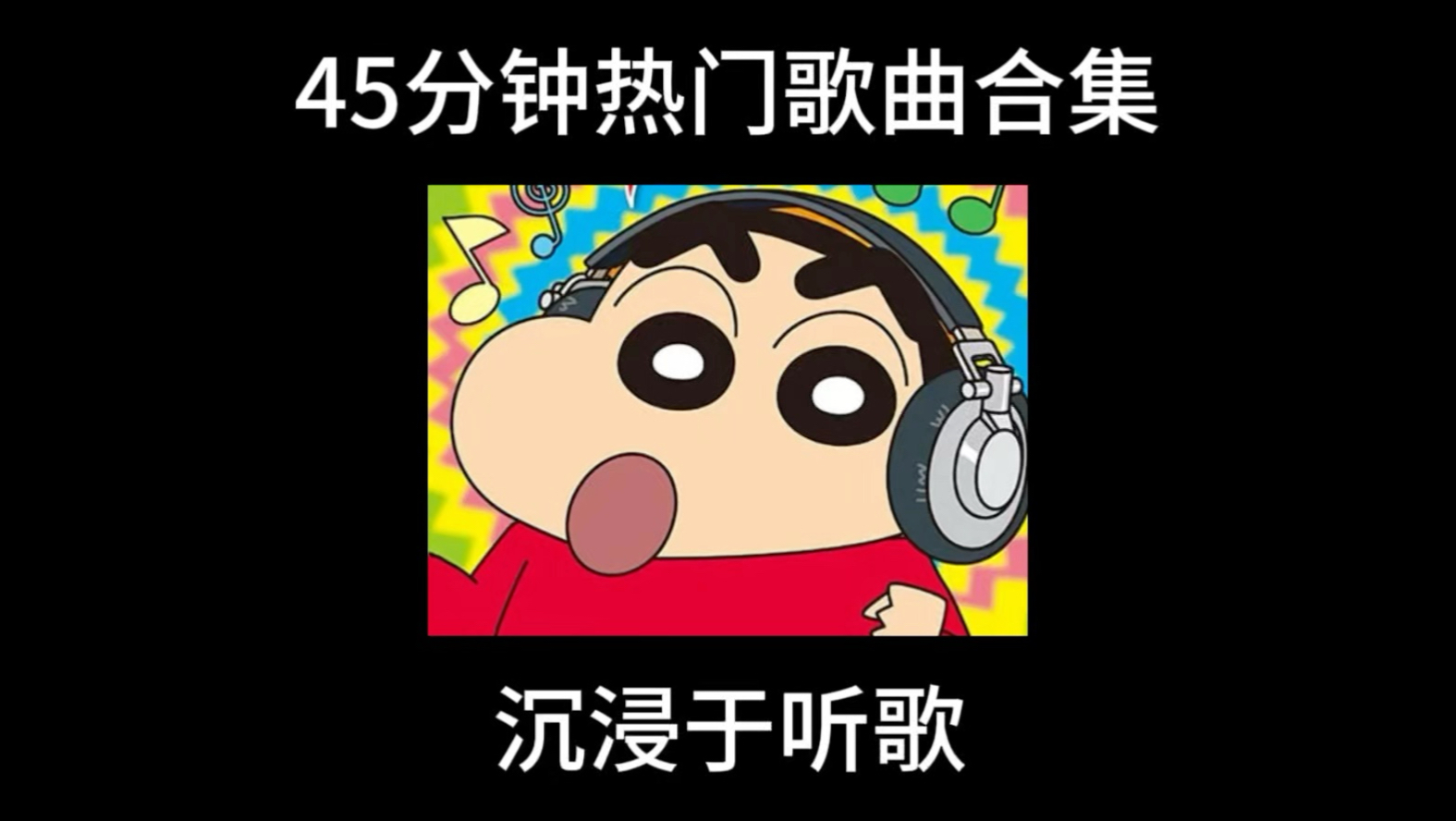 45分钟歌曲合集（热歌）