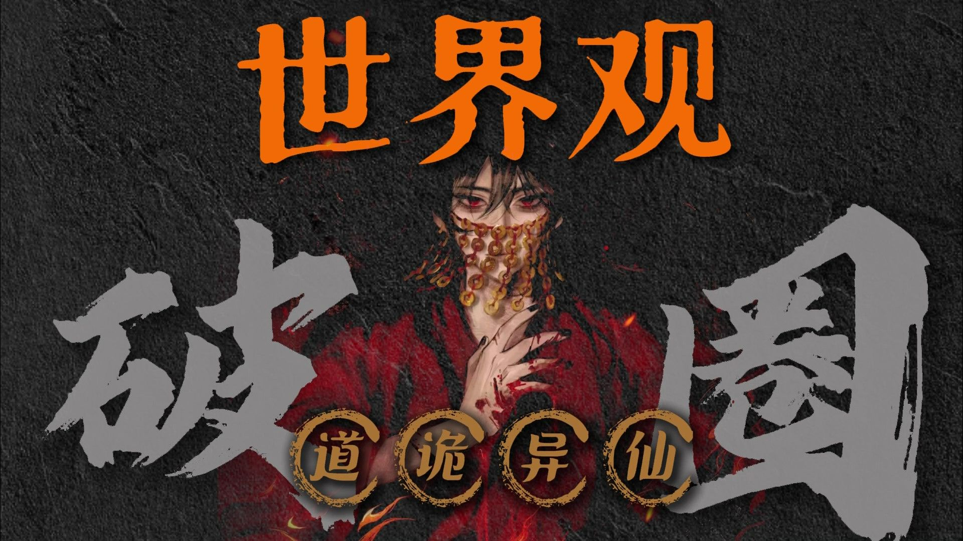 【写小说】1000个人有1001个世界观！不疯魔不成活！