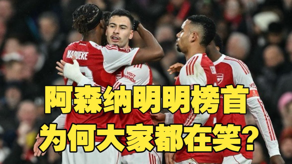 阿森纳明明是英超榜首，为什么全世界都觉得他们掉链子