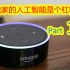 我家的人工智能是个杠精Part11。Alexa，变成了人工智障了？