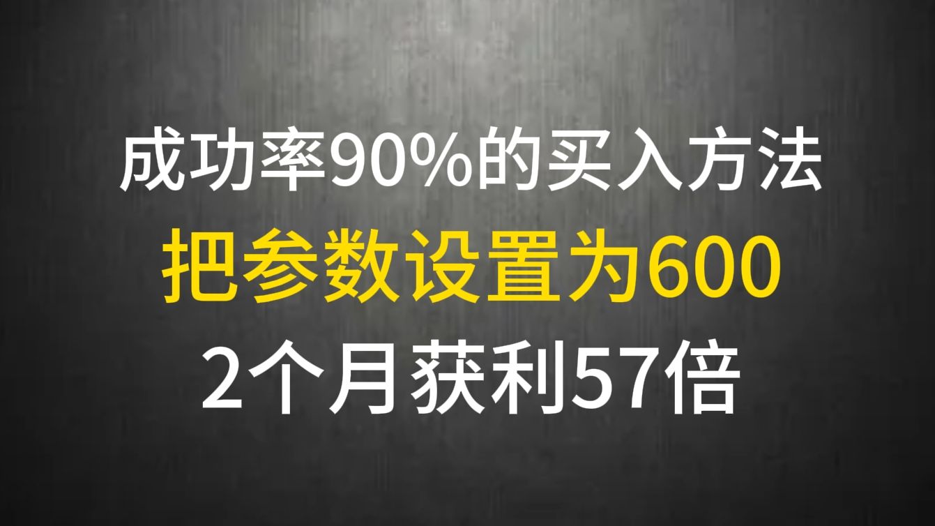 成功率高达90%的买入方法：把参数设置为600，精准买在妖股起飞前，2个月获利57倍！老股民看后夜不能眠！