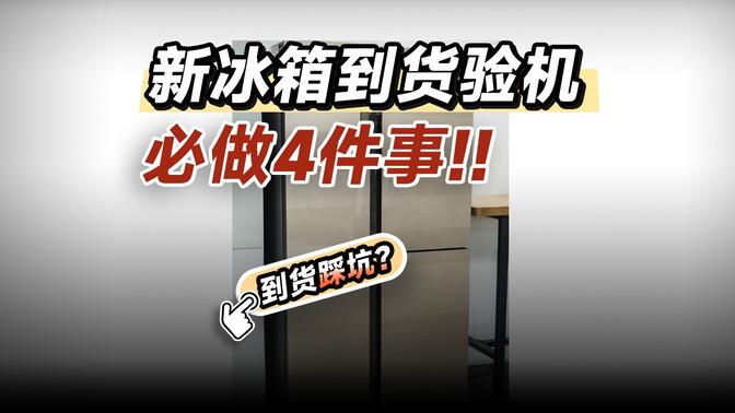 新冰箱到家别踩这4个坑