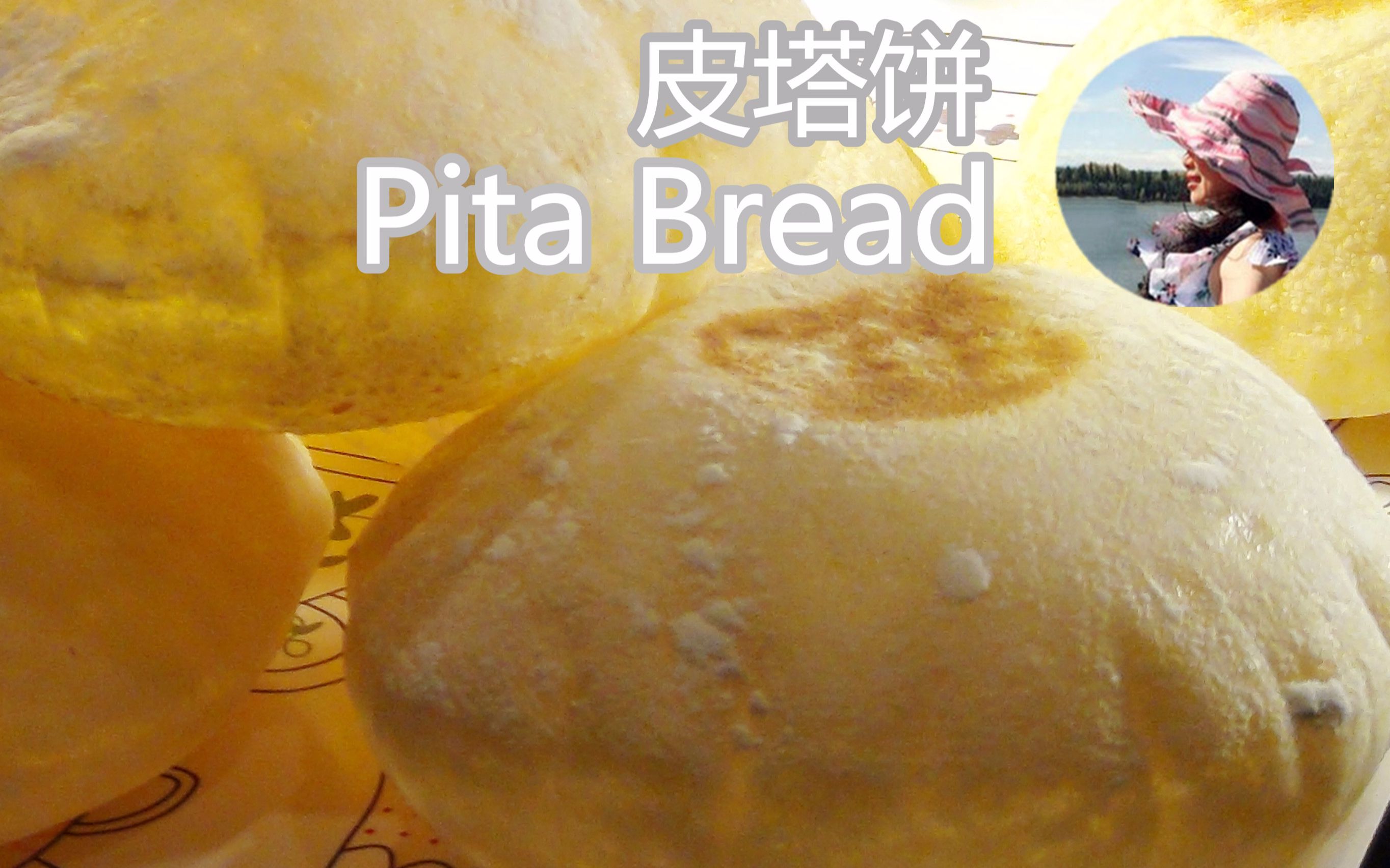 皮塔饼pitabread大如球似灯笼做法详细很有趣